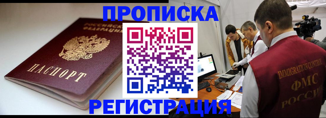 прописка законно в Раменском