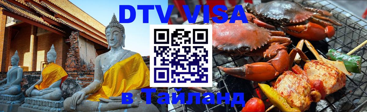 DTV (ДТВ) visa Таиланд Раменское 