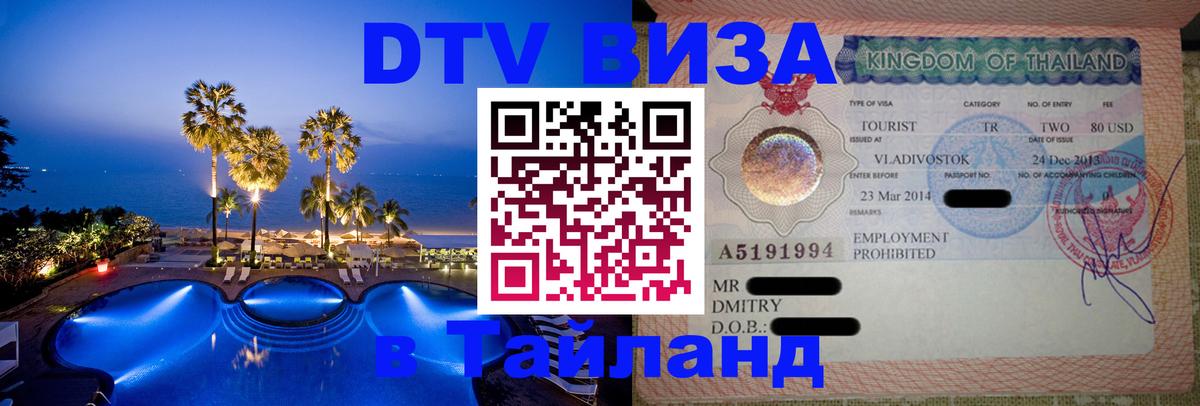 DTV Visa Thailand — прайс и условия, виза без дополнительных документов - Раменское  21.11.2025 